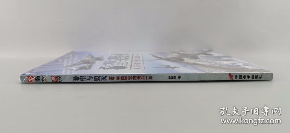 【指文正版全新79.80元】希望与毁灭：第三帝国空军的最后一年（全新）