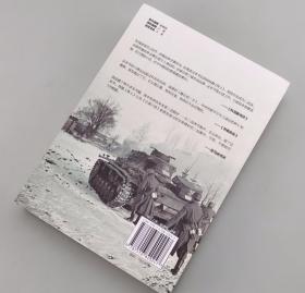 【指文正版东线文库经典189.80元全新品平装】东进 : 1941—1943年的苏德战争