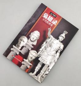 【指文正版少量49.80元】枭雄录：古代欧洲卷（1版1印，彩色内页，原装覆膜）