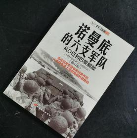 【指文正版九品平装109.80元】诺曼底的六支军队：D日到巴黎解放（1944年6月6日—8月25日）修订版