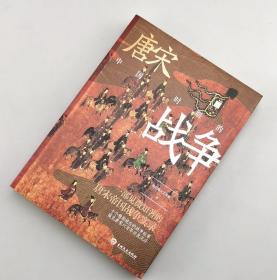 【指文正版139.80元全新品平装】中国唐宋时期的战争