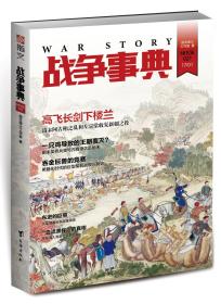 【指文正版全新品平装】《战争事典027：清末阿古柏之乱与宗宗堂收复新疆之役 | 明末吴桥兵变与孔有德之乱始末》