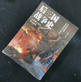 【指文正版99.80元九五品平装】国史004：后三国战争史——从北魏分裂至隋灭南陈