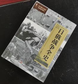【指文正版少量精装典藏版八五品149.80元】日俄战争全史（精装）