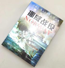 【618活动】【指文正版全新品相】 鏖战北海 ：挪威战役，1940年4—6月（平装）