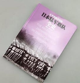 【指文正版少量九品79.80元】太平洋战争中的日本陆军联队全史（平装）