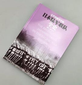 【指文正版全新79.80元】太平洋战争中的日本陆军联队全史（全新）