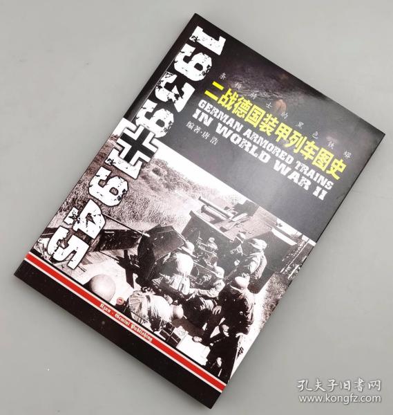 【少量正版全新69.80元】条顿骑士的黑色铁蟒：二战德国装甲列车图史 1939-1945（全新）