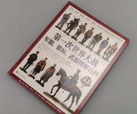 【指文正版九品平装】第一次世界大战军服、徽标、武器图解百科 英国、法国、俄国、美国、德国、奥匈及其他协约国与同盟国（送扑克牌）