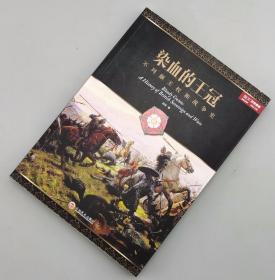 【指文正版109.80元全新品平装】染血的王冠：不列颠王权和战争史（平装）