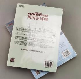 【指文正版舰船优惠套装459.60元】《英国驱逐舰：从起步到第二次世界大战》+《战舰世界：世界海军强国主力舰图解百科（1880—1990）》（共2册）