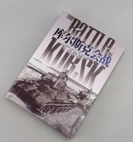 【指文正版格兰茨经典149.80元全新品平装】库尔斯克会战