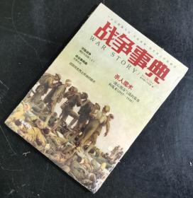 【指文正版少量九五品59.8元】战争事典044：一战后期毒气战·平叛战争·信玄西上作战疑点（平装，1版1印）