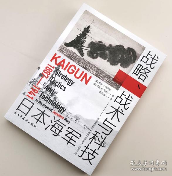 【指文正版九品平装】日本海军战略、战术与科技 : 1887—1941