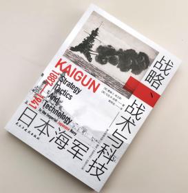 【指文正版全新品平装】日本海军战略、战术与科技 : 1887—1941