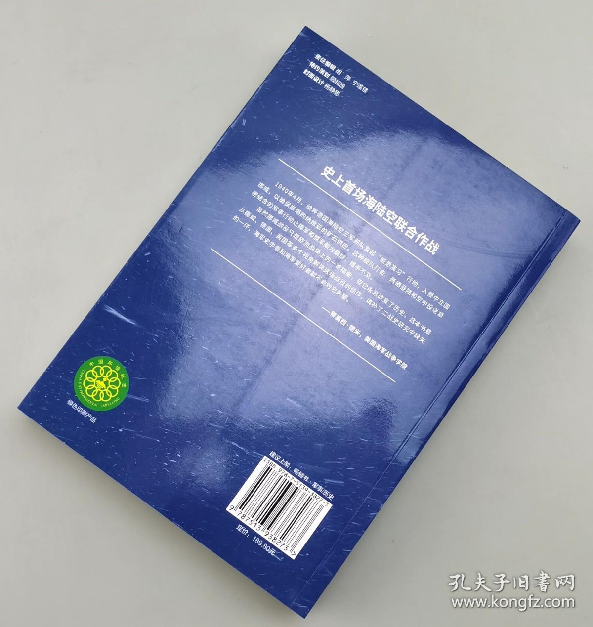 【指文正版少量九五品原装覆膜】冰峡闪击：入侵挪威，1940年4月（平装）