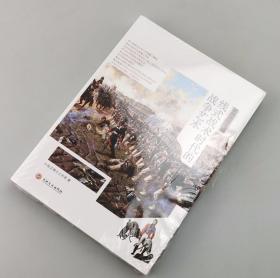 139.80《战场决胜者：线式战术时代的战争艺术》一本多角度解读线式战术流行时期战争形态的文集