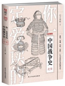 【指文正版全新品平装】战争事典068《你一定爱读的中国战争史：北宋》（平装）