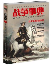 【指文正版全新品平装】《战争事典046：瑞典帝国衰落·北宋军制变迁·阿尔比十字军》