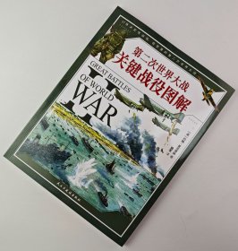 【指文正版少量九品平装】第二次世界大战关键战役图解
