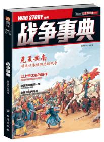 【指文正版全新品平装79.8元】《战争事典016：明成祖朱棣的惩越战争 | 西班牙再征服运动简史》