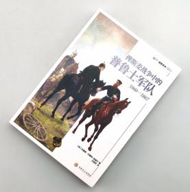 【618活动】【指文正版少量九五品129.80元】俾斯麦战争中的普鲁士军队 : 1860—1867