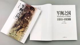 【指文正版少量全新品】军阀之国1911-1930：从晚清到民国时期的中国军阀影像集（全2册）