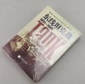 【指文正版全新】东线坦克战1941—1945（全2册）