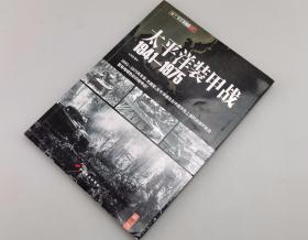 【指文正版少量89.80元】太平洋装甲战 1941-1975