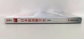 【指文正版少量九五品189.80元】日本驱逐舰全史（九五品）