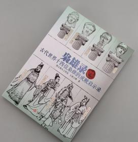 【指文正版少量全新169.80元】枭雄录：古代世界十四位枭雄的成败启示录（全新、原装覆膜）