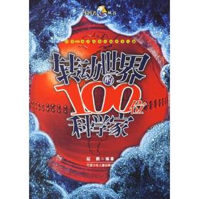 转动世界的100位科学家