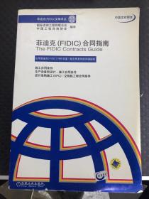 菲迪克(FIDIC)合同指南