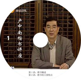 卢中南《中国书法技法大全-楷书》（1-29讲15DVD光盘