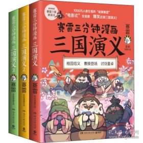 赛雷三分钟漫画三国演义（1-3）
