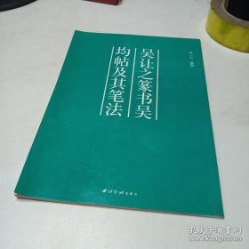 吴让之篆书吴均帖及其笔法