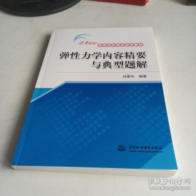 弹性力学内容精要与典型题解