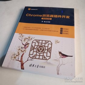 Chrome浏览器插件开发