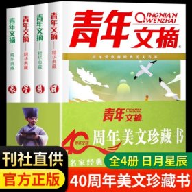 正版全新【4】青年文摘40周年美文珍藏书 青年文摘40周年美文珍藏书日月星辰全4 2024杂志合订本初中青少年文学文摘期刊典范读本作文素材积累大全集小学高中校园杂志