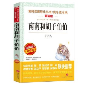 正版全新【任选两本88折】南南和胡子伯伯 朝花夕拾鲁迅原著天地出版社七年级必读书世界名著上少儿读物小学生课外阅读书籍名师指导初中生三四五六年级畅销经典文学图书