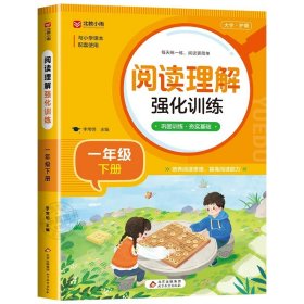 正版全新一年级下/阅读理解强化训练 一年级下语文同步练字帖 人教版字帖小学1年级下小学生专用2024下学期人教练字一下每日一练教材课本写字帖天天练