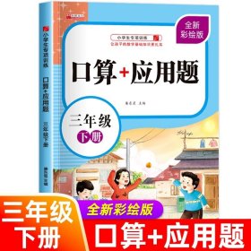 正版全新小学三年级/口算+应用题 三下 三年级上下口算+应用题小学生3年级口算题卡天天练每日一练数学思维训练混合运算加法乘除法专项强化练习题小学人教版计算题