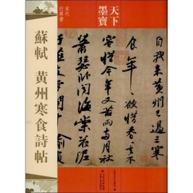 正版全新苏轼 黄州寒食诗帖 吉林文史出版社 编 著 书法/篆刻/字帖艺术 书店图 吉林文史出版社