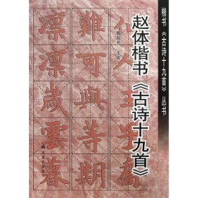 正版全新赵体楷书古诗19首 魏秋芳 编 著作 书法/篆刻/字帖艺术 书店图 金盾出版社