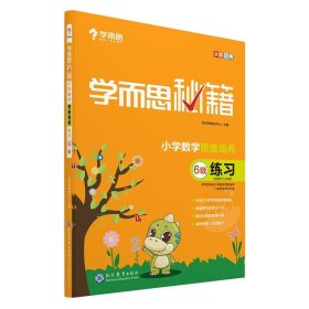 正版全新小学三年级/三年级 6级练习 学而思秘籍三年级新版学而思秘籍小学数学思维培养5级6级教程练习全4册 三年级3年级小学数学竞赛学而思培优教材