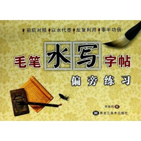 正版全新毛笔水写字帖偏旁练习 无 著作 李放鸣 编者 书法/篆刻/字帖艺术 书店图 黑龙江美术出版社