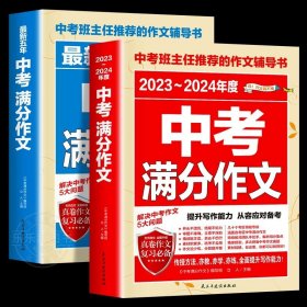 最新五年中考满分作文/中考班主任推荐的作文辅导