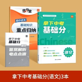 正版全新初中通用/【语文】赠得分宝 易蓓拿下中考基础分语文数学英语四轮复习真题卷初中必刷题归类专项训练习知识手初二初三期末总复习冲刺资料教辅书