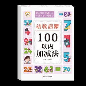 正版全新幼教启蒙【100以内加法】 凑十法借十法平十法破十法幼小衔接口算题卡数学思维启蒙训练教材每日一练幼儿园学前班10 20以内加法天天练习本一日一练