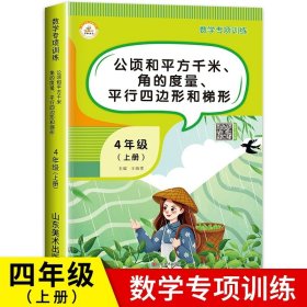 正版全新公顷和平方千米、角的度量、平行四边形和梯形 三位数乘两位数四年级数学上册同步练习人教计算题强化思维训练题应用题专项乘法口算题卡天天练 小学4上配套练习册必刷题解决问题